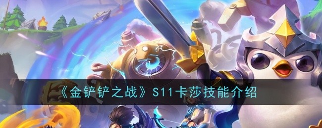 金铲铲之战S11版本卡莎表现分析