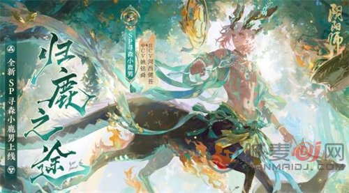 《阴阳师SP小鹿男上线时间预测及最新消息》