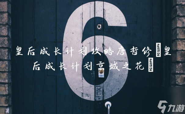 皇后养成攻略：唐哲修全解析