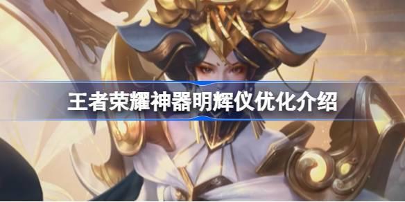 《王者荣耀：武则天技能升级，全面优化无双特性解析》