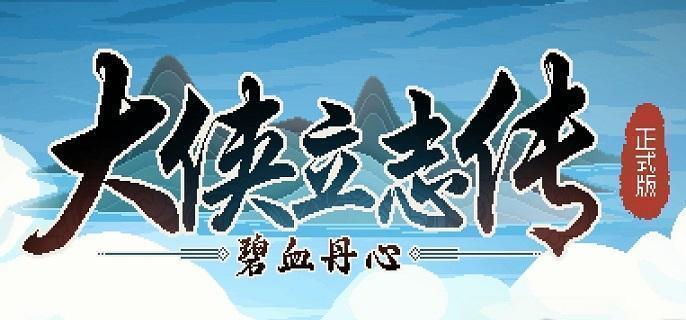寻找《大侠立志传》中的凌鸿轩？