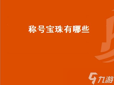 探索称号宝珠的多样性与特色