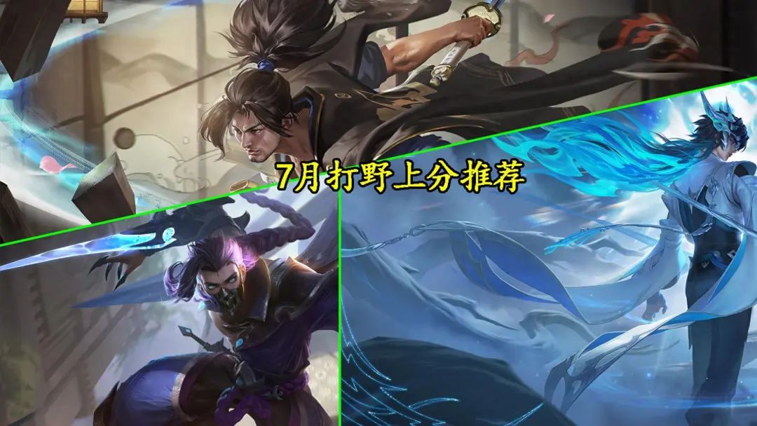 7月打野强势英雄：宫本武藏站稳T0，他成了逆版本打野