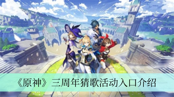 《原神》三周年猜歌活动：参与入口全面解析