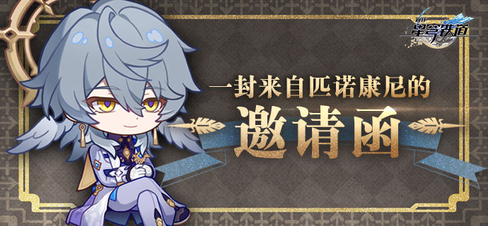 《星际铁道之旅：匹诺康尼的神秘邀请》