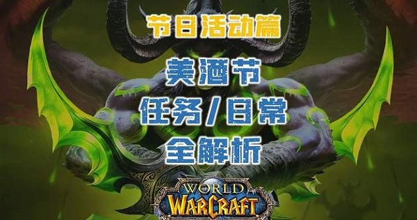 《魔兽世界》美酒节任务攻略