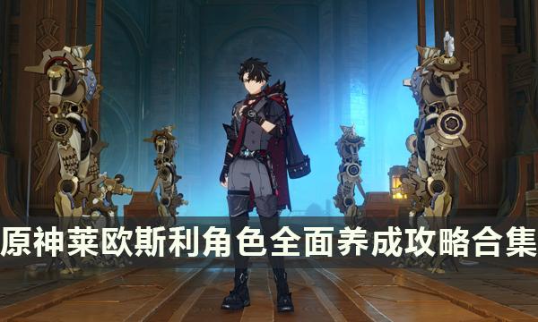 《原神》莱欧斯利全面攻略：掌握核心玩法技巧