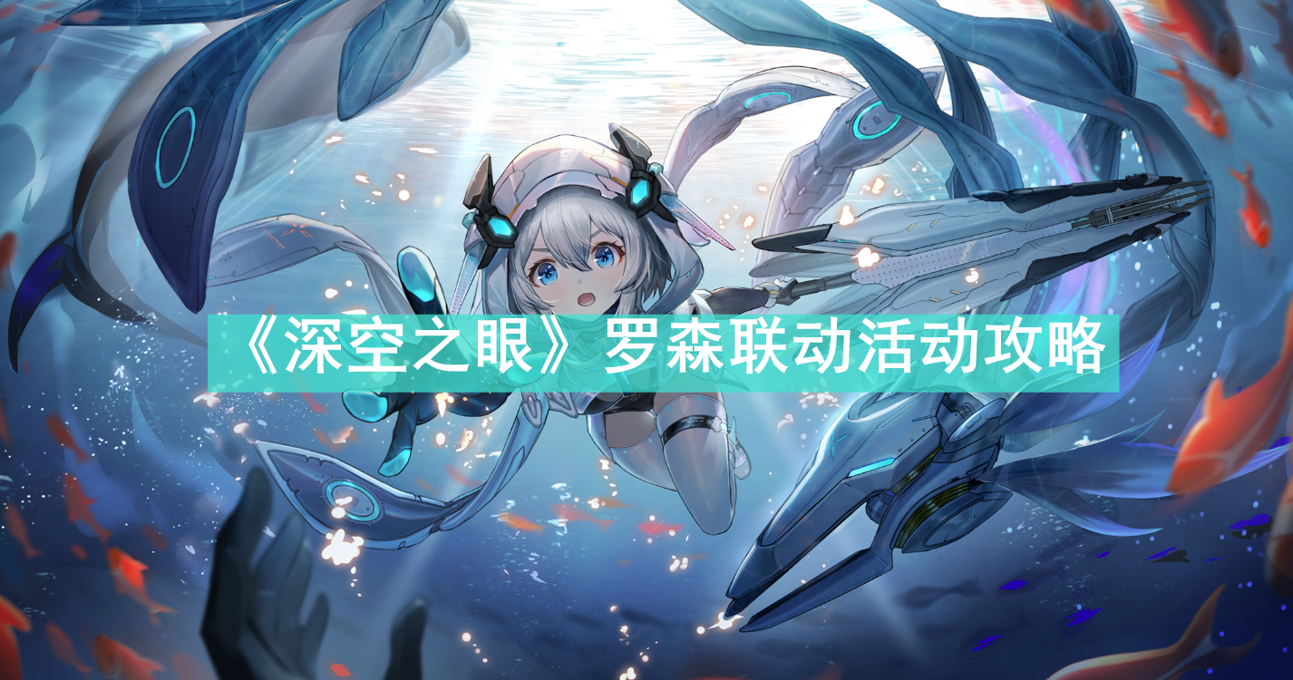 《星际之瞳》罗森联动活动全面攻略