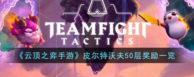 《手游云顶之弈》皮尔特沃夫50层奖励揭秘