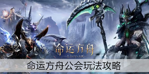 命运方舟 公会福利指南