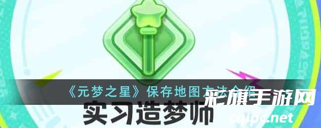 如何保存《元梦之星》游戏地图