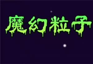 探索魔幻粒子群攻的实用价值