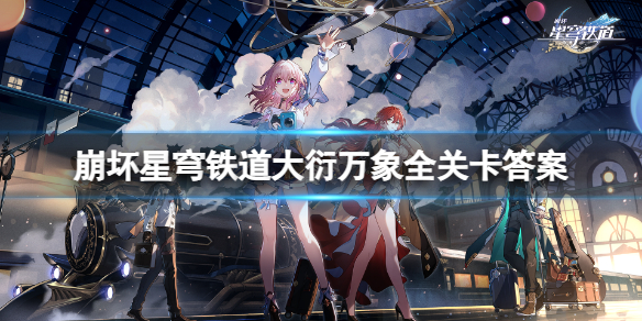 《崩坏星穹铁道》大衍万象全章节攻略解答