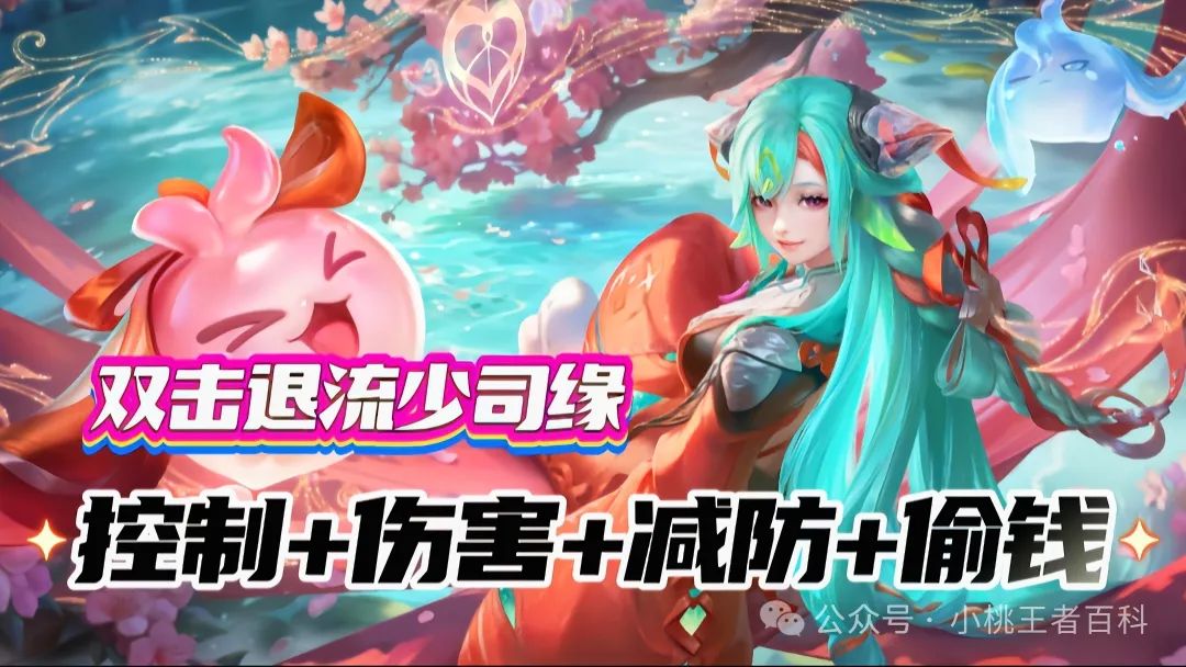 辅助开启2.0模式，双击退流少司缘，控制+伤害+减防+偷钱四合一