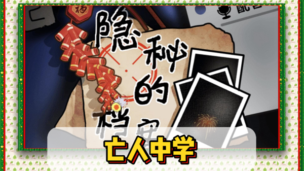 亡人中学通关指南