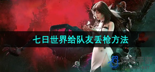 《七日世界：如何向队友丢弃武器攻略》