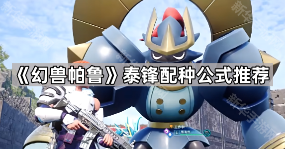 《泰锋幻兽配种攻略：帕鲁品种繁育秘籍》