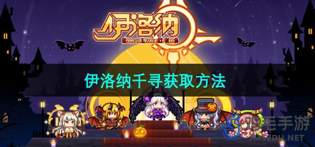 《伊洛纳》角色千寻获取途径详解