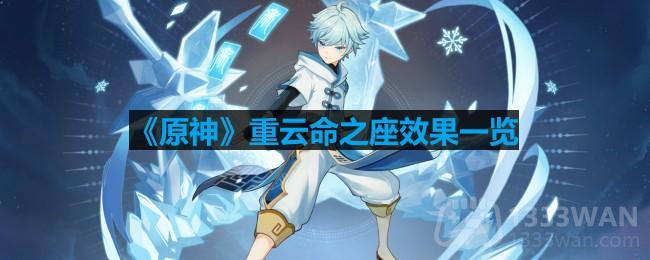 《原神》重云角色命之座解析与效果全解析