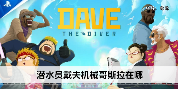 戴夫机械哥斯拉在哪里？