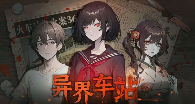《异界车站》第一章必胜秘籍