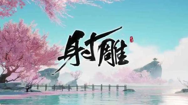 射雕英雄传 宝藏位置大揭秘