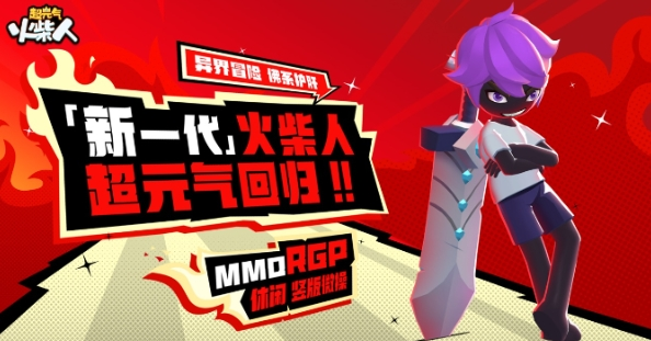 《超元气火柴人》玩转升级攻略