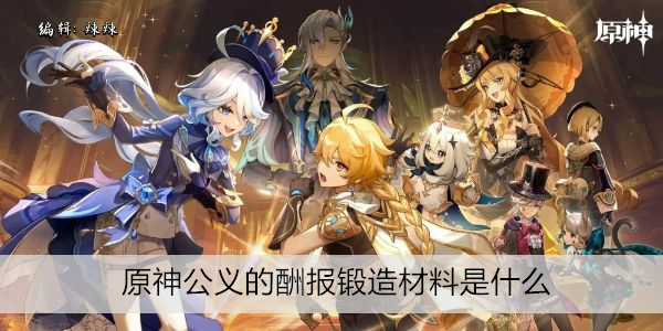 原神公義的酬报： 强大武器锻造指南