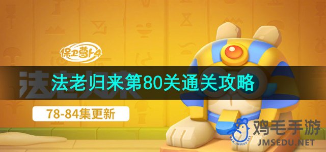 《萝卜保卫战4》法老回归挑战80关攻略详解