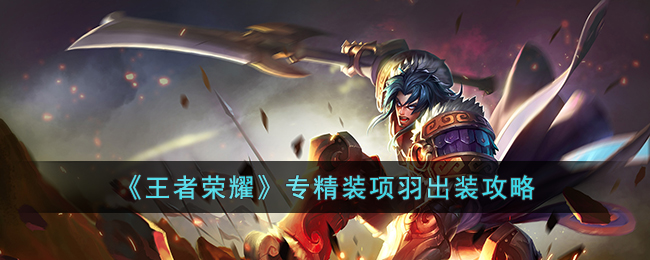 《王者荣耀》项羽专精装备攻略解析