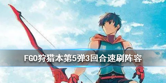 《FGO》第5弹狩猎任务最佳阵容攻略
