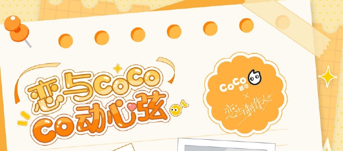 《深度解析：恋与制作人xCoco联名活动，精彩不容错过！》