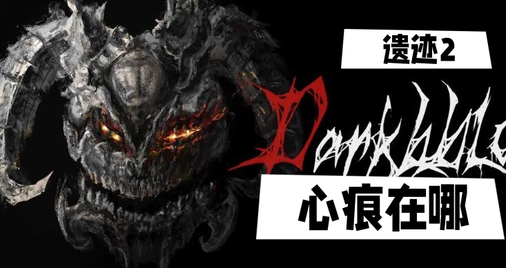 探索《遗迹2》中的心痕位置指南