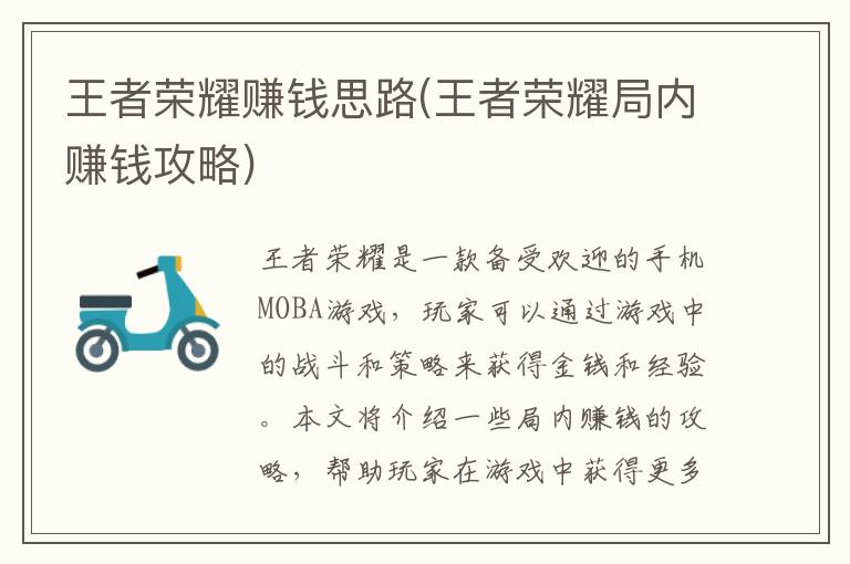 《王者荣耀局内赚钱技巧解析：高效盈利攻略揭秘》