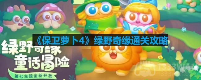 《萝卜保卫战4》绿野奇遇之旅第四十一关全攻略揭秘