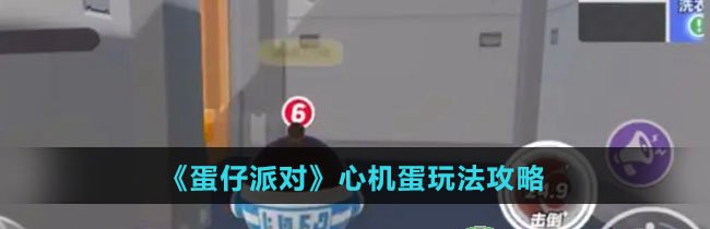 《蛋仔派对》策略玩法解析攻略大全