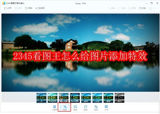 2345看图王怎么给图片添加特效