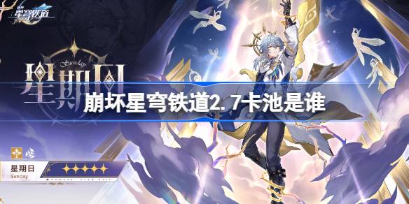 崩坏星穹铁道 2.7 卡池预热