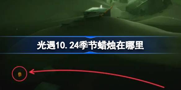 光遇十月二十四日蜡烛位置