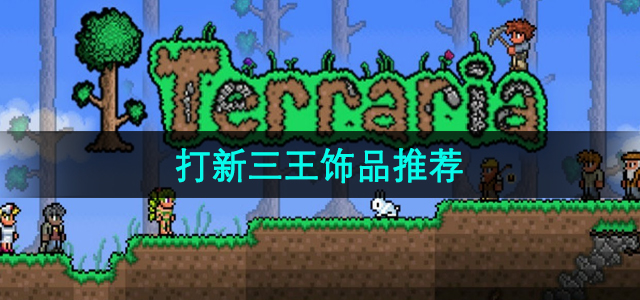 《泰拉瑞亚》全新三王饰品攻略与推荐