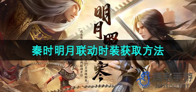 《逆水寒手游》与《秦时明月》联动时装获取攻略详解