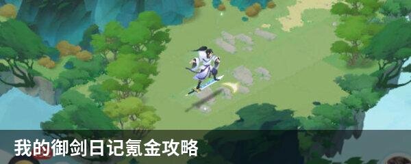 终极御剑日记氪金指南: 提升游戏体验小诀窍