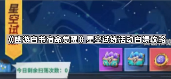 《幽游白书命运觉醒》星空挑战活动免费攻略解析
