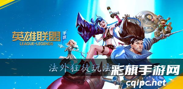 手游《英雄联盟》男枪玩法解析