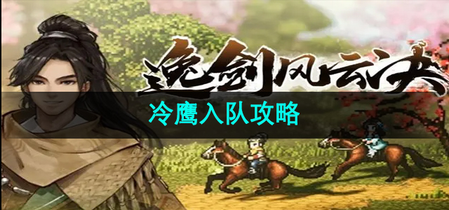《绝世剑侠风云录》新成员冷鹰招募技巧解析