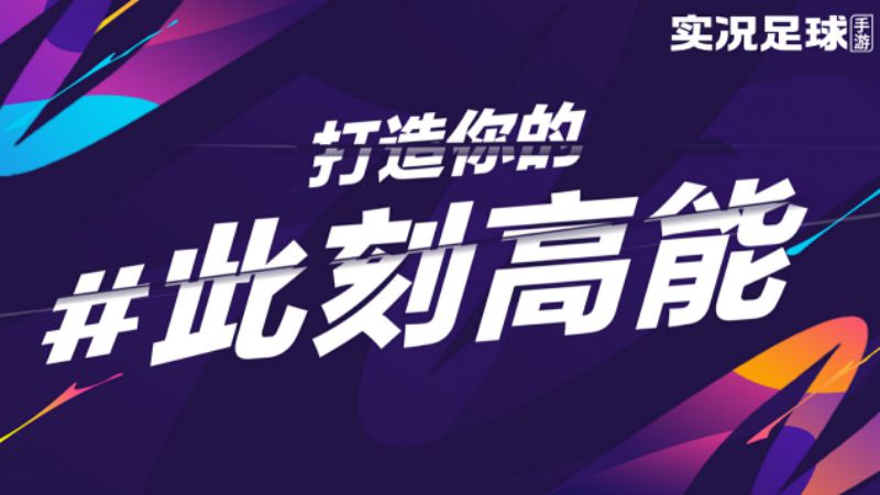 《网易足球节线下狂欢：实况足球精彩瞬间大盘点！》