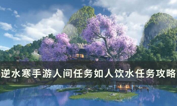 《逆水寒手游》玩家体验分享：如人饮水，各有所感