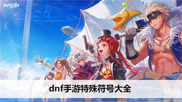 DNF 手游 炫酷符号大全