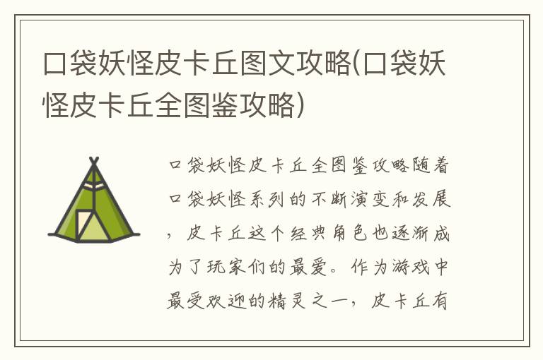口袋妖怪皮卡丘攻略大全：图文全图鉴解析
