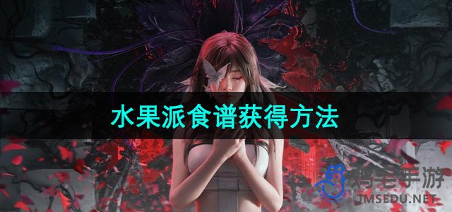 《探索七日世界：水果派食谱获取指南》